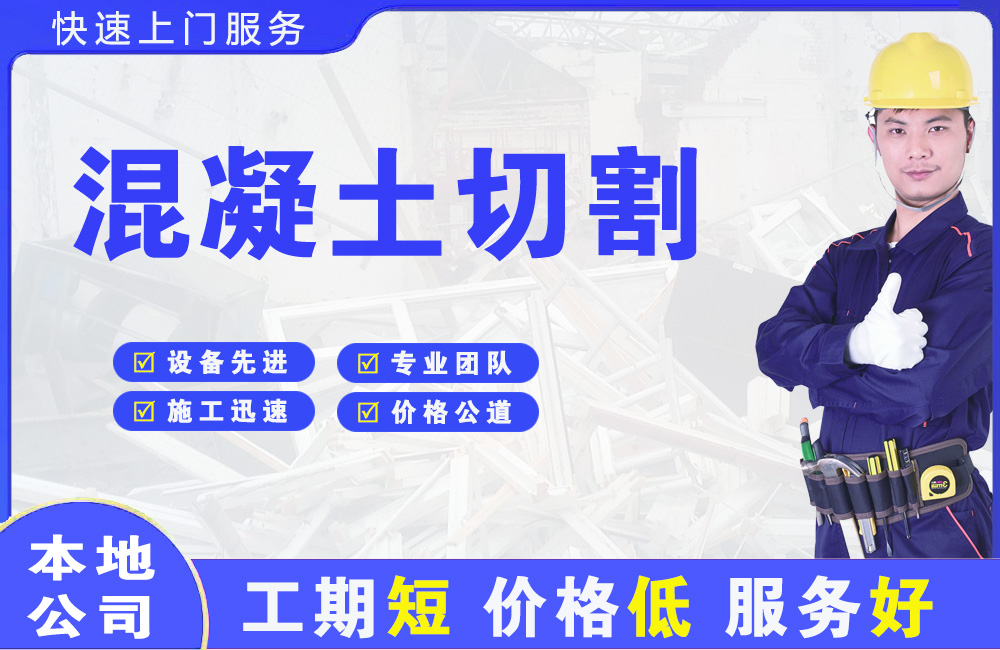 白城混凝土切割