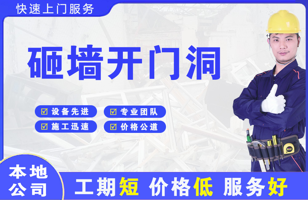 白城砸墙开门洞
